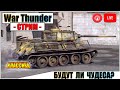 War Thunder - БУДУТ ЛИ ЧУДЕСА?