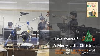 Have Yourself A Merry Little Christmas l 밤 재즈 트리오 with 트럼페터 서영완, 피아니스트 김민주