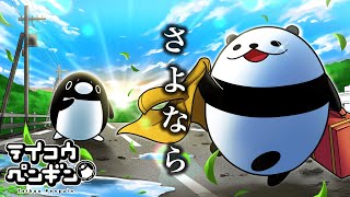 【テイコウペンギン】テイコウ編 第0部『パンダ、国へ還る』【アニメ】