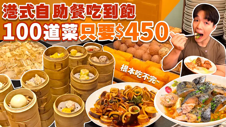 【吃到饱评比】港式自助餐吃到饱｜只要$450不收服务费｜多达100道菜！品项多到吃不完｜各式海鲜 港式点心 现做料理 甜点 水果｜桃园 中坜 美食 推荐 港龘 吃到饱 ｜All You Can Eat - 天天要闻