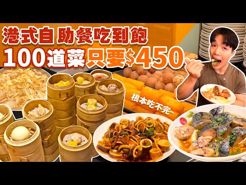 【吃到飽評比】港式自助餐吃到飽｜只要$450不收服務費｜多達100道菜！品項多到吃不完｜各式海鮮 港式點心 現做料理 甜點 水果｜桃園 中壢 美食 推薦 港龘 吃到飽 ｜All You Can Eat