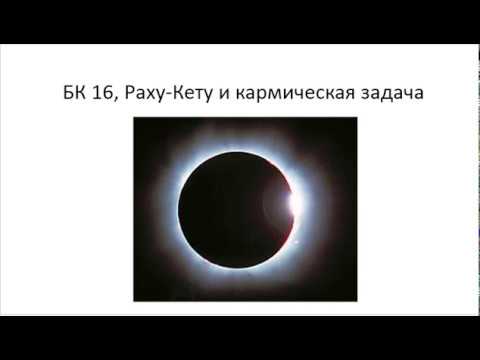 Астрология SSS1. БК Урок 16 - Раху-Кету и кармическая задача (Тушкин)