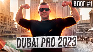 DUBAI PRO 2023 | ВЛОГ 1 | НАЧАЛО ЗАГРУЗКИ , ФОРМА , BINOUS GYM