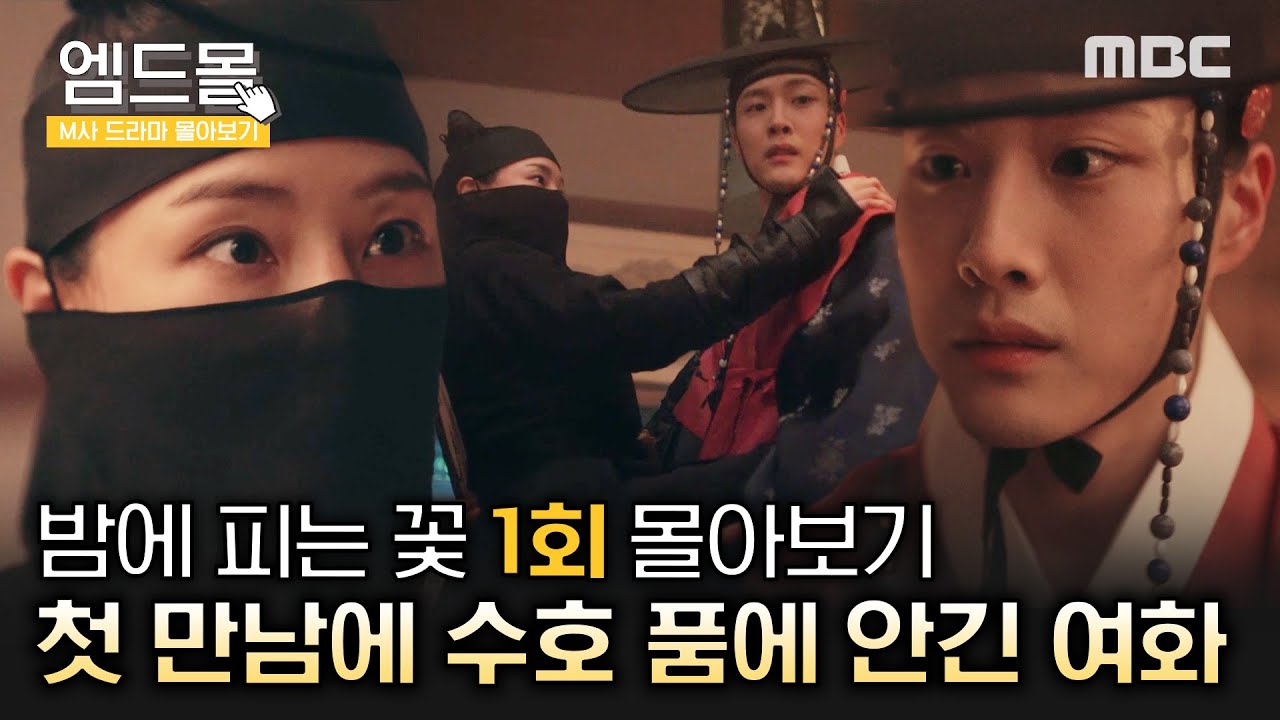 [몰아보기]#밤에피는꽃 (Knight Flower) 1회 | 서로 다른 이유로 필(必)여각에 잠입한 여화와 수호의 잊지 못할 첫 만남! MBC240112방송