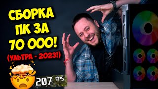 Сборка Пк За 70К На Nvidia И Intel! / Топ Компьютер В 2023 Году!