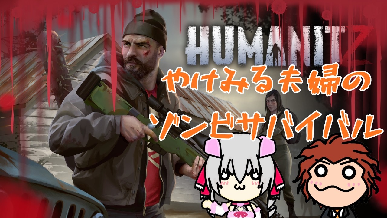 【HUMANITZ】Part14 やけみる夫婦のわちゃわちゃサバイバル🎵