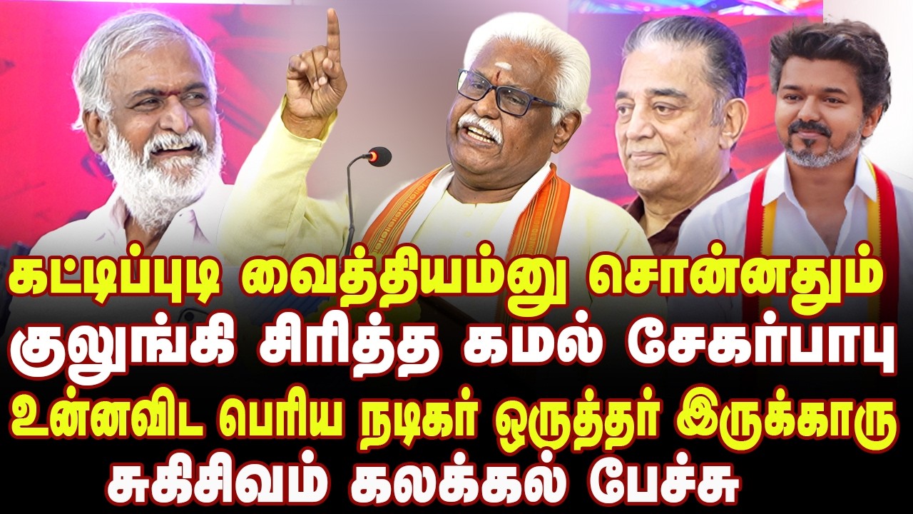 கட்டிப்புடி வைத்தியம்னு சொன்னதும் குலுங்கி சிரித்த கமல்  Suki Sivam speech about MK Stalin Birthday
