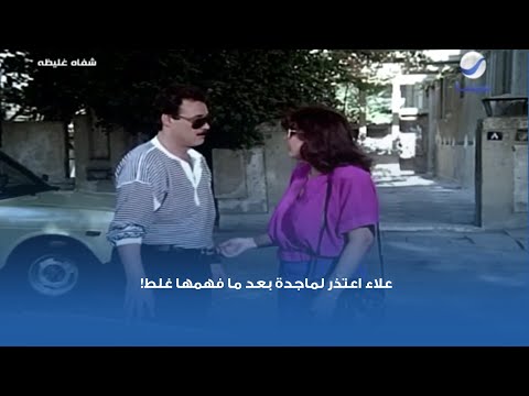 علاء اعتذر لماجدة بعد ما فهمها غلط