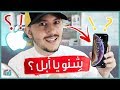 ايفون اكس اس iPhone XS | جديد شركة ابل | أهم أشياء منتظرة