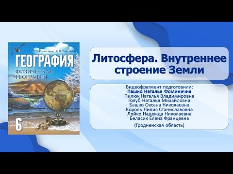 Природа Земли. Литосфера и рельеф Земли. Тема 10. Литосфера. Внутреннее строение Земли