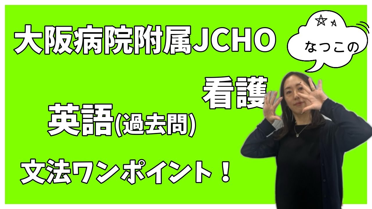 大阪病院附属看護専門学校・JCHO 過去問（英語） - YouTube