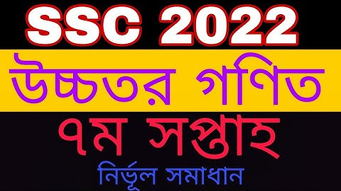SSC 2022 assignment 7th week Higher math|| এসএসসি ২০২২ এসাইনমেন্ট উচ্চতর গণিত ||