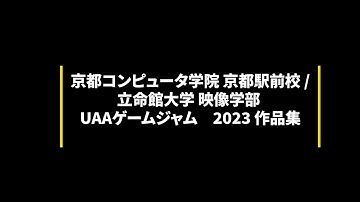 京都コンピュータ学院 京都駅前校 / 立命館大学 映像学部　UAAゲームジャム 2023 制作作品