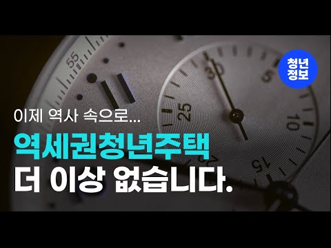 대표 청년주택 역세권청년주택 이제 역사 속으로 