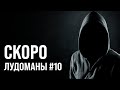 ЛУДОМАНЫ #10. СКОРО ПРЕМЬЕРА!