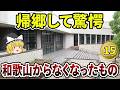 【日本地理】十数年ぶりに帰ってきて驚愕!実は和歌山から消えてしまったもの15選【ゆっくり解説】