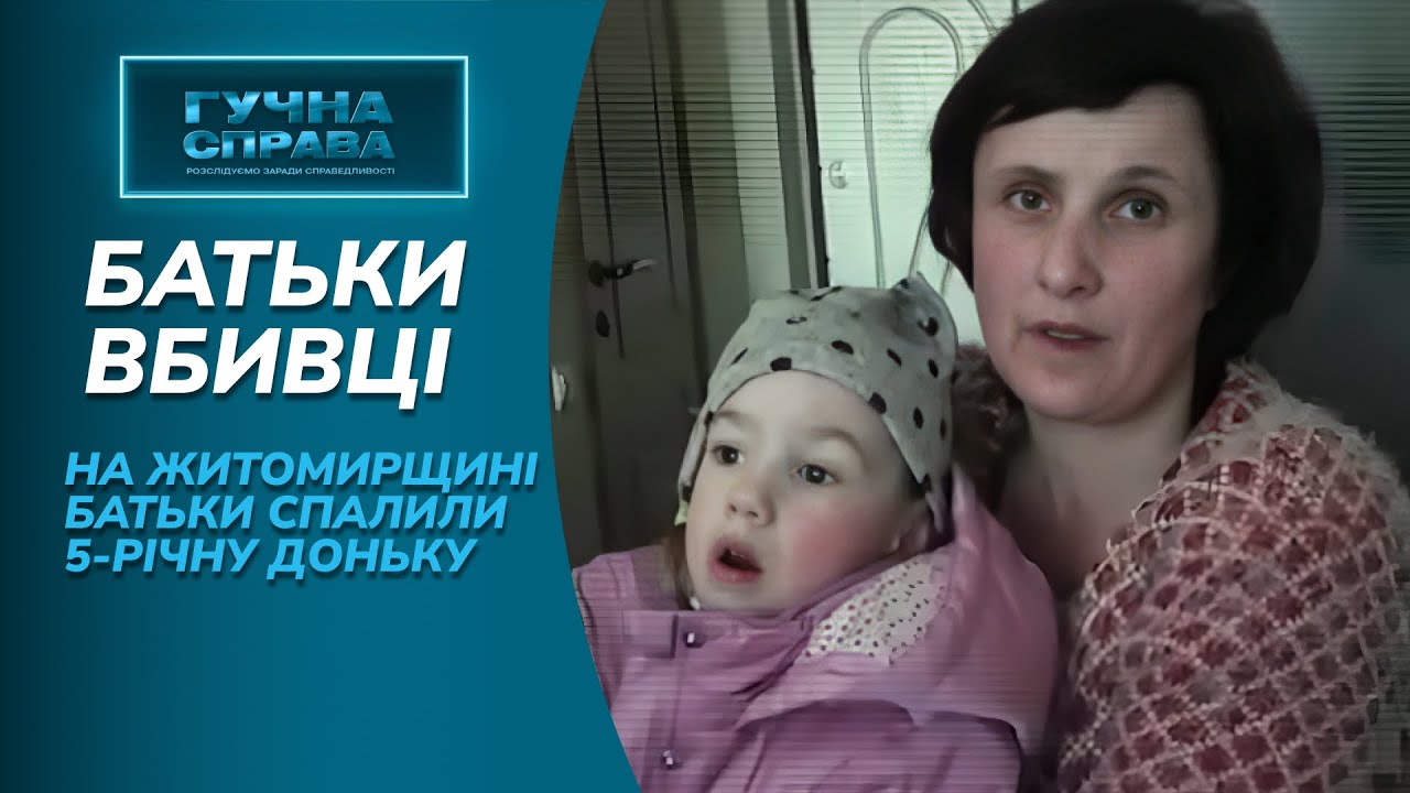 РЕЗОНАНСНЕ ВБИВСТВО! Батьки спалили доньку і рік дурили соцслужби та поліцію! «Гучна справа. Архів»
