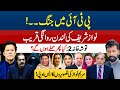 PTI WAR EXPLODES 🔥 NAWAZ SHARIF’S LONDON EXIT | TOSHAKHANA DRAMA | MARYAM’S PHOTO OBSESSION