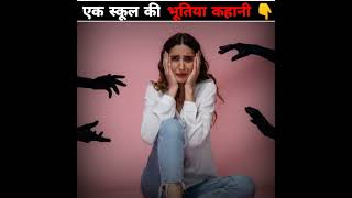 भूतिया स्कूल - bhutiya School  😯। Horror story ।। #shorts #youtubeshorts