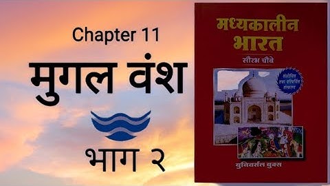 Medieval history Ch-11 Mughal Empire part 2 by ROHIT Classes Saurabh Chaubey book