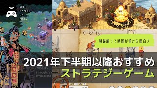 【戦略にハマる】2021年下半期以降おすすめストラテジーゲーム8本 screenshot 3