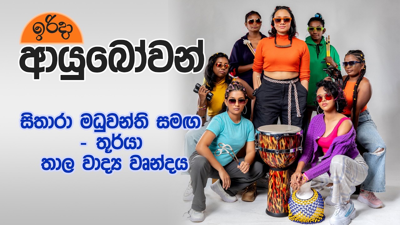 Irida Ayubowan | සිතාරා මධුවන්ති සමඟ තූර්යා තාල වාද්‍ය වෘන්දය |2026-02-22 | Rupavahini