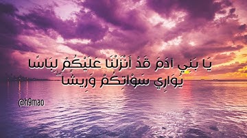 سورة الأعراف ٢٦-٢٧