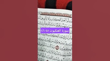 #سورة_العنكبوت ٤٥-٤٦