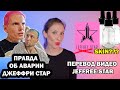 ПРАВДА ОБ АВАРИИ ДЖЕФФРИ СТАР. JEFFREE STAR SKIN? ПЕРЕВОД ВИДЕО JEFFREE STAR