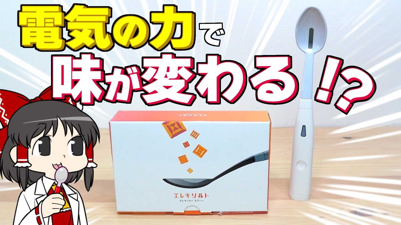 電気の力で味が変わる！？ 味覚増強ガジェット・エレキソルトを試してみた！【ゆっくり】【サイエンスクッキング #15】