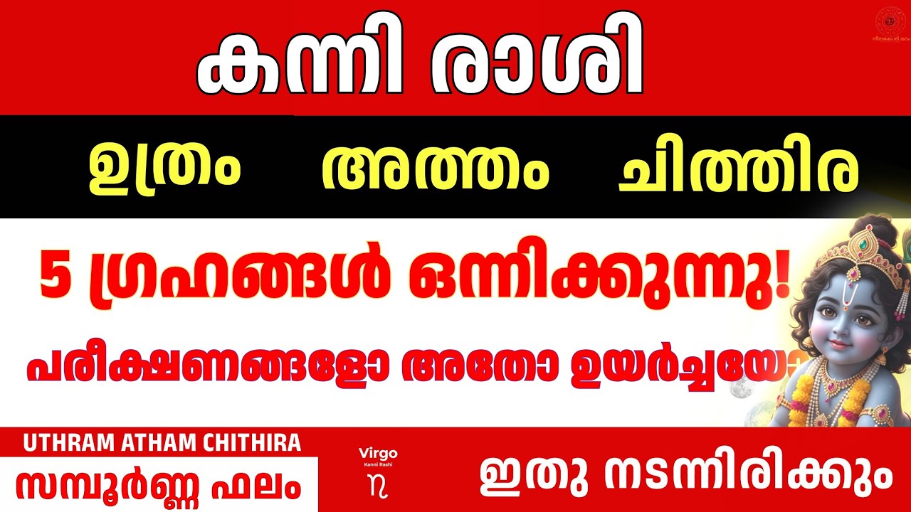 2026 March കന്നി രാശിക്കാർക്ക് ഇതൊരു Turning Point ആണ്!  Uthram Atham Chithira | Virgo Malayalam