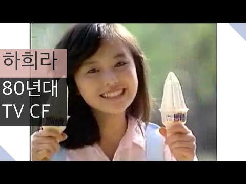 80년대 하희라 TV CF 1탄