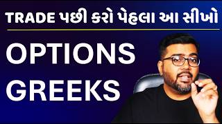 Options Greeks સીખો તો જ નફો થશે