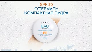 Новинка 2019 года - Увлажняющая Пудра Урьяж О'Термаль с spf 30