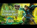 СУНДУКИ И ПРОЧИЙ ЛУТ (ВЫШКА УХА ЛИНДЕРА) [THE LEGEND OF ZELDA: TEARS OF THE KINGDOM]