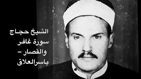 الشيخ حجاج سورة غافر والقصار من الروائع الخالدة