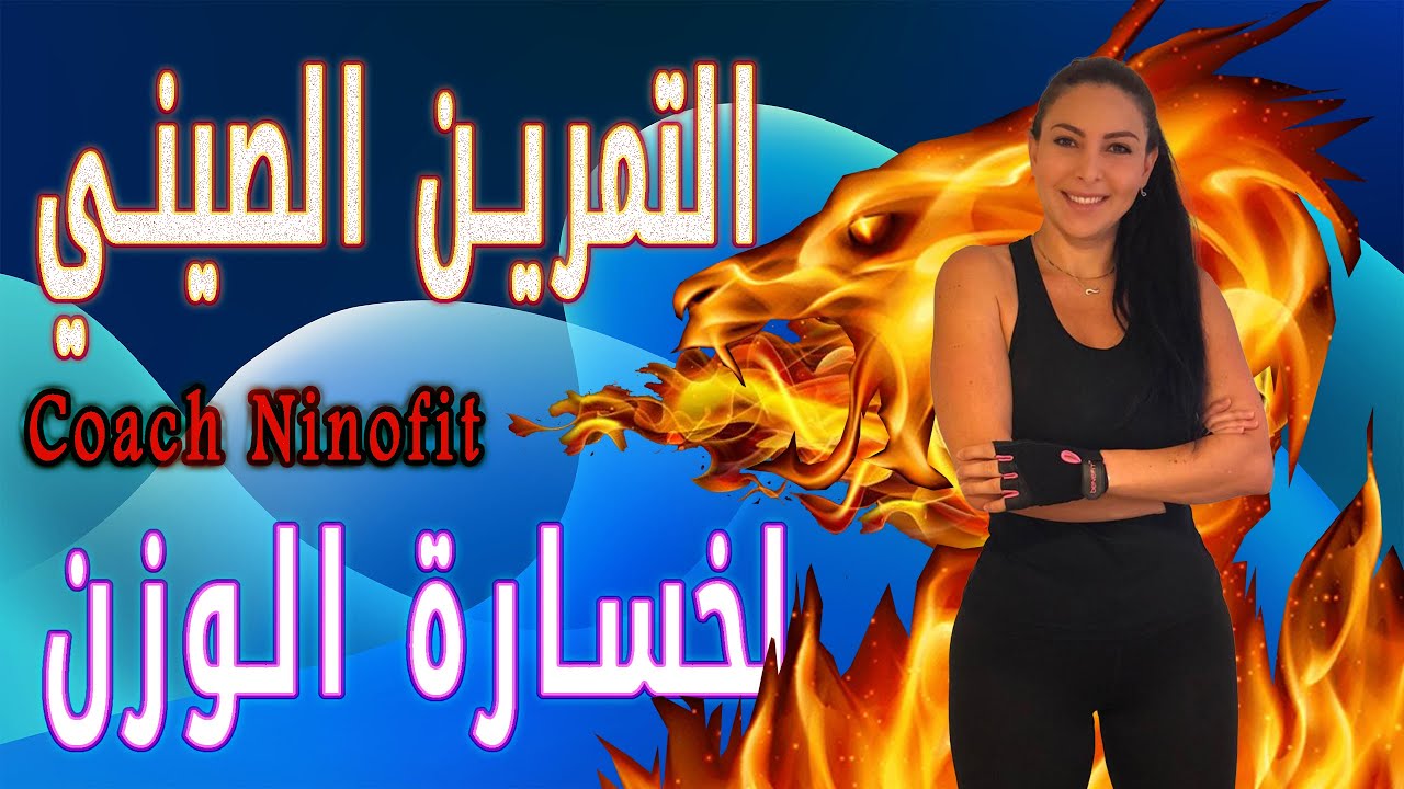 التمرين الصيني لخسارة الوزن الذي ينتظره الجميع موجود فقط عقناتي