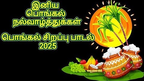 music #பொங்கல் 2025 சிறப்பு பாடல் #👨‍🎤Chinnu, Jayasree & Vamshika #✍️🎶Aravindhan