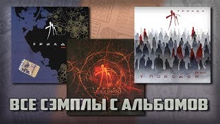 Все сэмплы: Триада Часть # 2-3