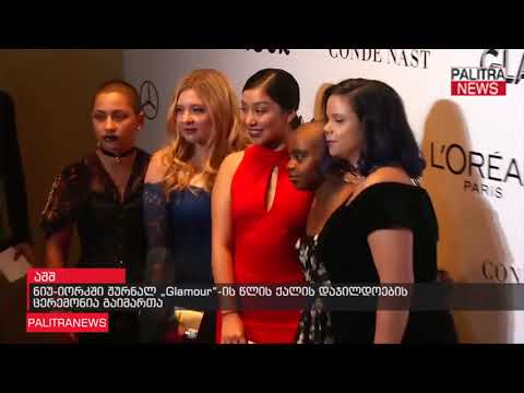 ნიუ-იორკში ჟურნალ Glamour-ის წლის ქალის დაჯილდოების ცერემონია გაიმართა