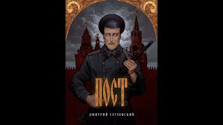 Дмитрий Глуховский | ПОСТ