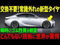 【海外の反応】ゴムの性質が変化する「新型タイヤ」に世界が驚愕！日本がタイヤ市場で革命を起こす