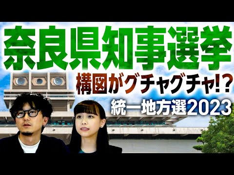 奈良県知事選挙は統一地方選で大注目！構図はグチャグチャ、高市さんどうする？候補者と第一声まとめetc｜第184回 選挙ドットコムちゃんねる #2