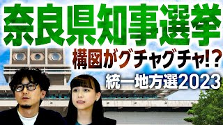 奈良県知事選挙は統一地方選で大注目！構図はグチャグチャ、高市さんどうする？候補者と第一声まとめetc｜第184回 選挙ドットコムちゃんねる #2