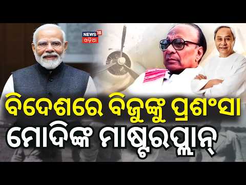 ବିଜୁଙ୍କୁ ପ୍ରଶଂସା ମୋଦିଙ୍କ ମାଷ୍ଟରପ୍ଲାନ୍ | PM Modi Explains How Odisha's Biju Patnaik Saved Indonesia!