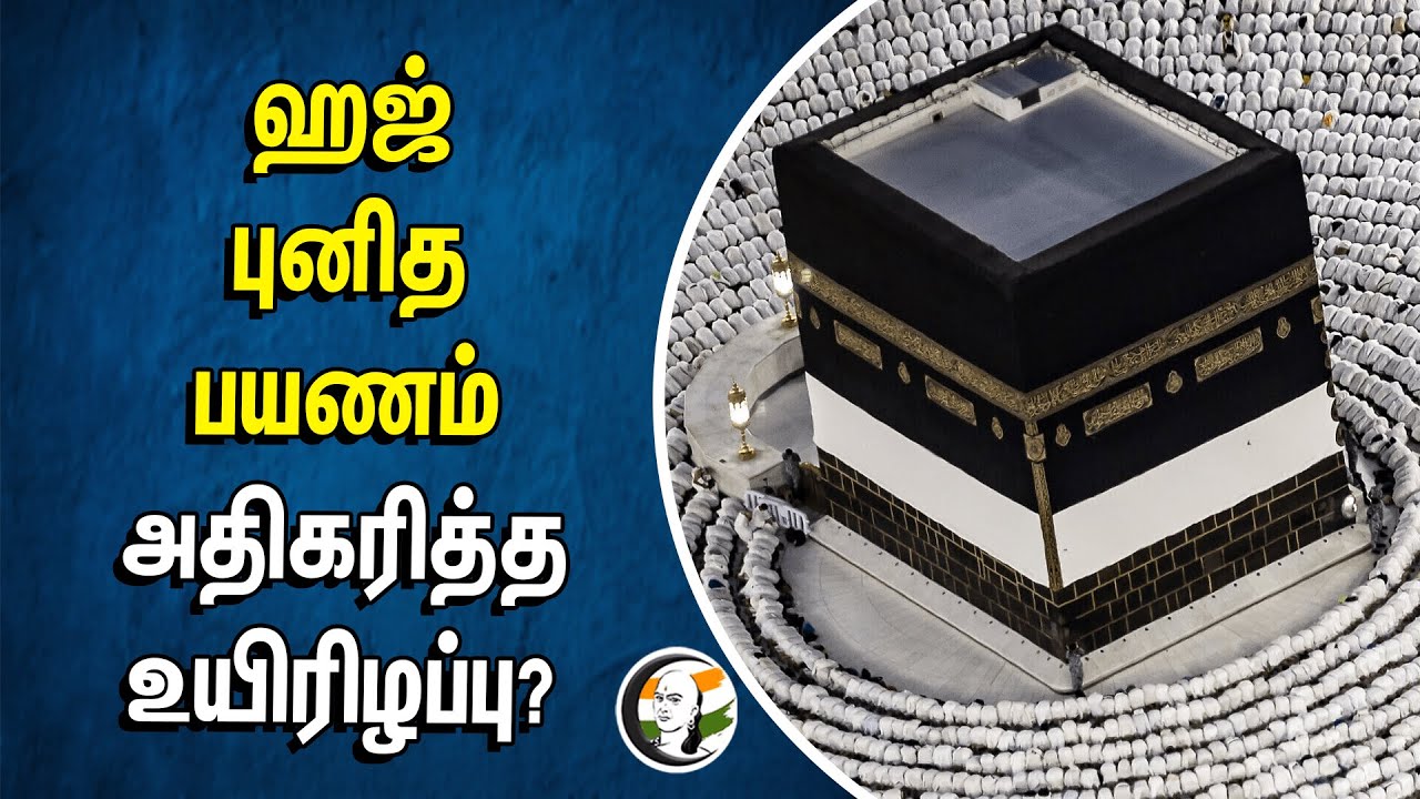 Hajj புனித பயணம்.. அதிகரித்த உயிரிழப்பு? | Heatwaves | Mecca | Madinah