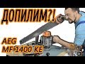 Доработка фрезера AEG MF 1400 KE  Мини обзор