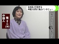 日本語が上手過ぎる中国人女性に独占インタビュー