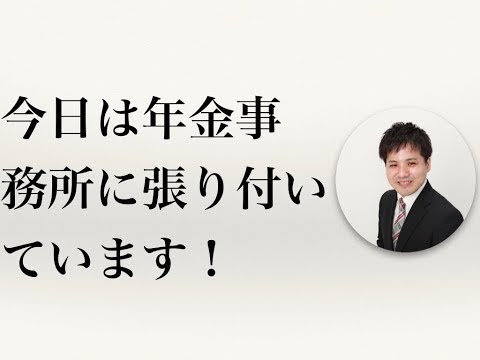 今日は年金事務所に張り付いています！【社会保険労務士法人全国障害年金パートナーズ】