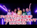 【10/19 19:30】アプガ(仮)オンラインスタジオライブ